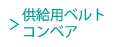 供給用ベルトコンベア