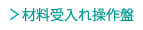 材料受入れ操作盤